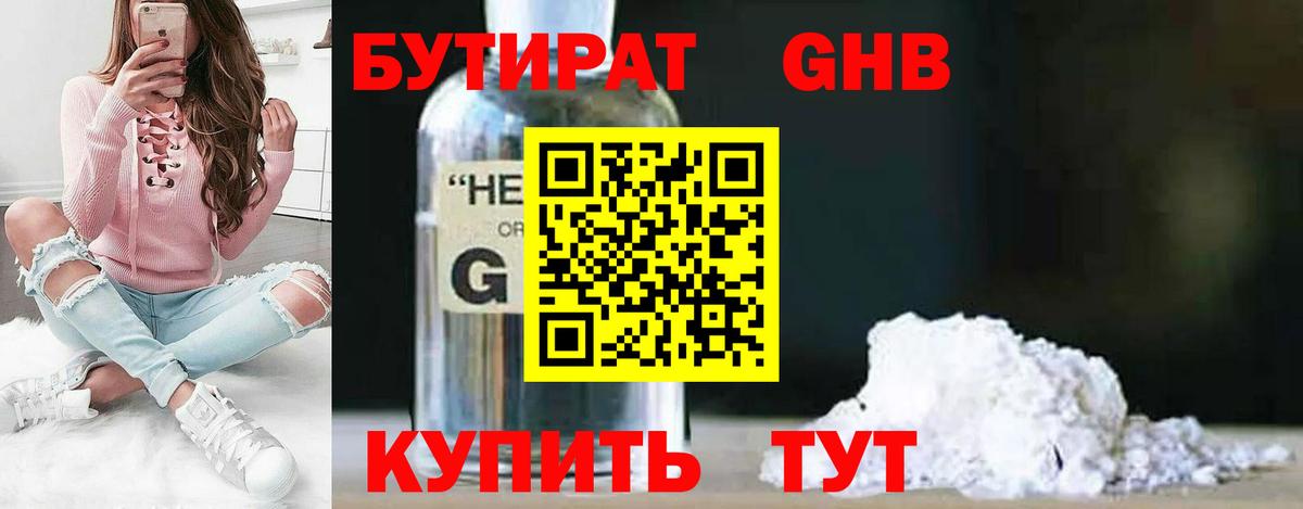 БУТИРАТ 1.4BDO Воткинск