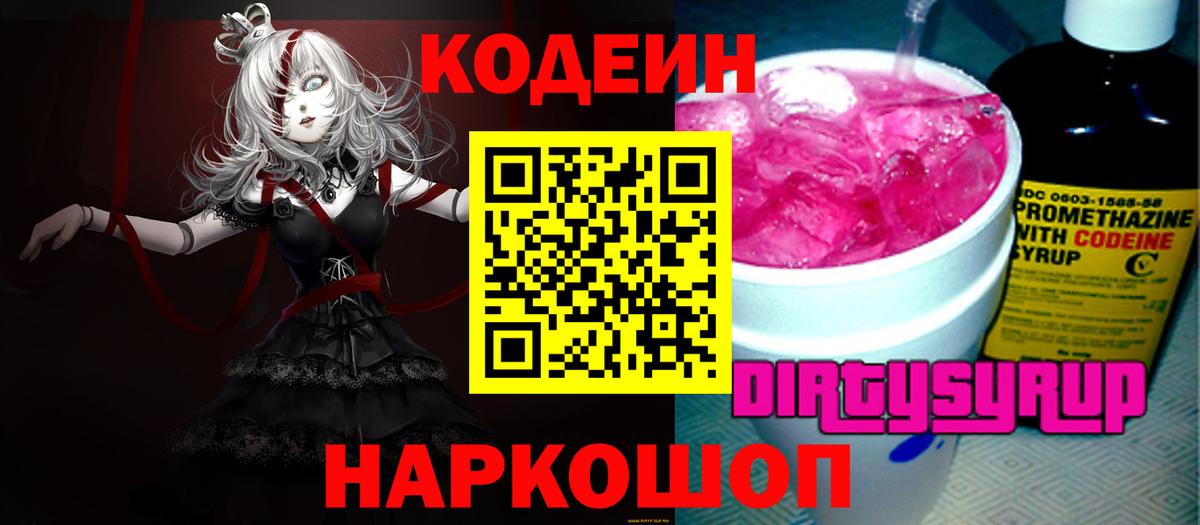 Codein Purple Drank  Вход с VPN  закладка  Кодеин Purple Drank  Воткинск 